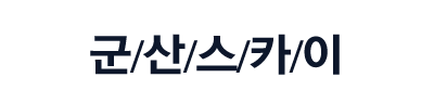군산스카이 로고